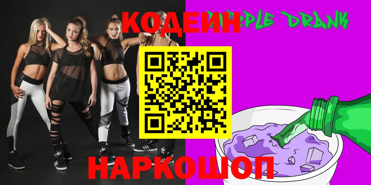 Codein напиток Lean (лин)  Кодеиновый сироп Lean Purple Drank  Ханты-Мансийск  Вход с VPN 